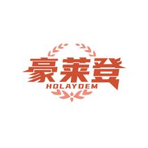豪莱登 HOLAYDEM