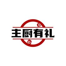 主厨有礼