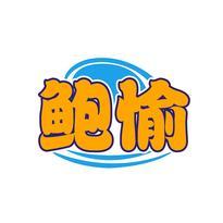 鲍愉