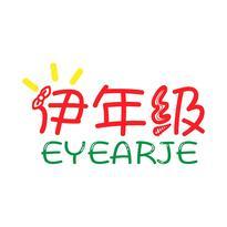 伊年级 EYEARJE
