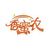 香蜜农