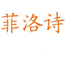 菲洛诗