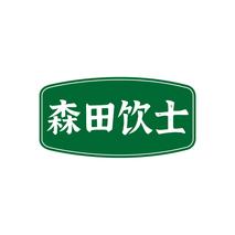 森田饮士