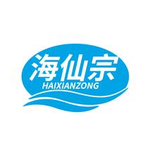 海仙宗HAIXIANZONG