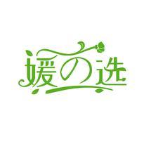 媛选