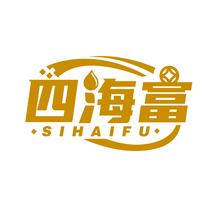 四海富