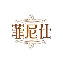 菲尼仕
