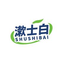 漱士白