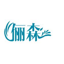 俪森