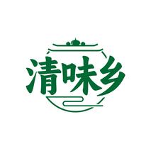 清味乡