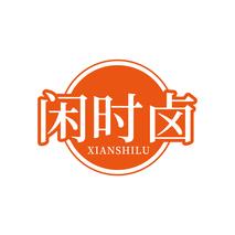 闲时卤