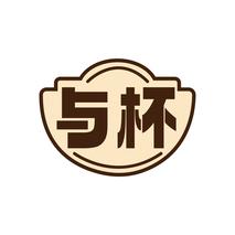 与杯