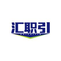 汇职引HUIZHIYIN