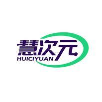 慧次元