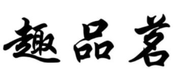 趣品茗