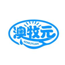 澳牧元