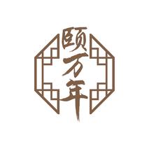 颐万年
