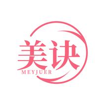 美诀 MEYJUER