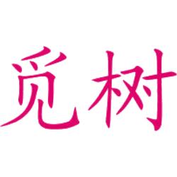 觅树
