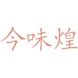 今味煌