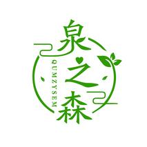 泉之森 QUMZYSEM