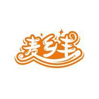 麦乡丰