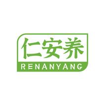 仁安养RENANYANG