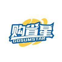购省星 GOSUMSTAR
