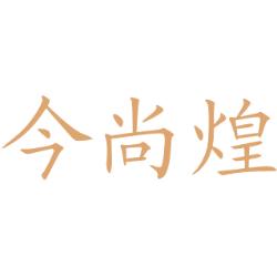 今尚煌
