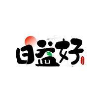 日益好 DAYEGOOD