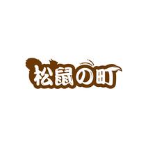 松鼠町