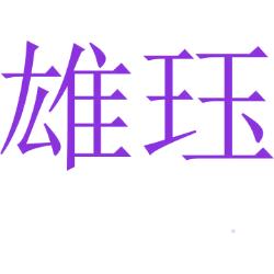 雄珏