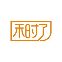 禾时了