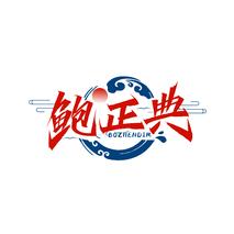 鲍正典 BOZHENDIM