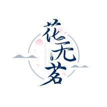 花无茗