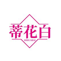 蒂花白