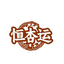 恒杏运