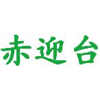 赤迎台