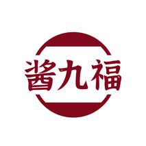 酱九福