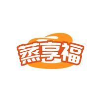 蒸享福
