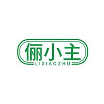 俪小主