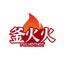 釜火火FULHOTHOT