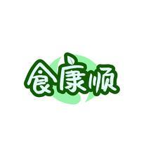 食康顺