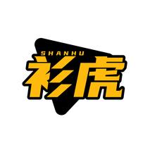 衫虎SHANHU