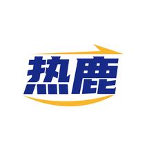 热鹿