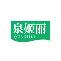 泉姬丽