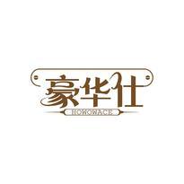 豪华仕 HOWOWACE