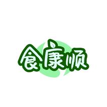 食康顺