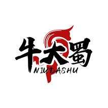 牛大蜀