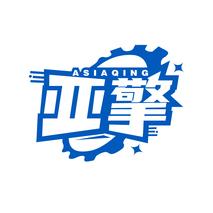 亚擎 ASIAQING
